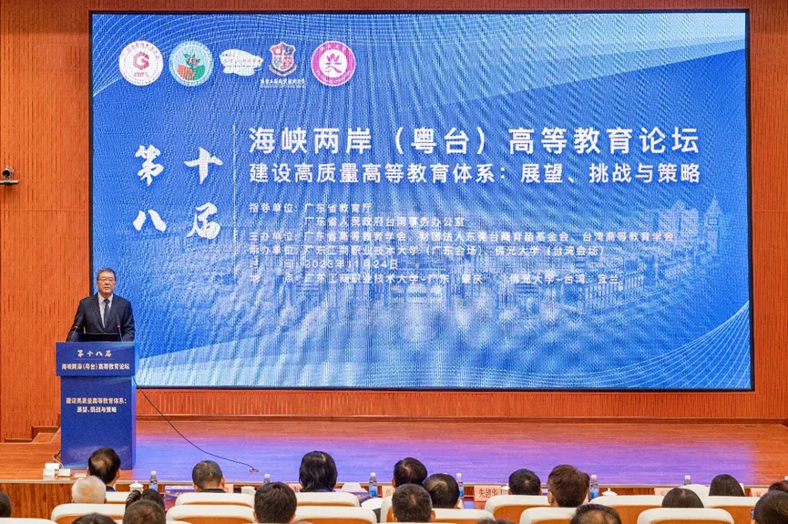 第十八届海峡两岸（粤台）高等教育论坛顺利举行