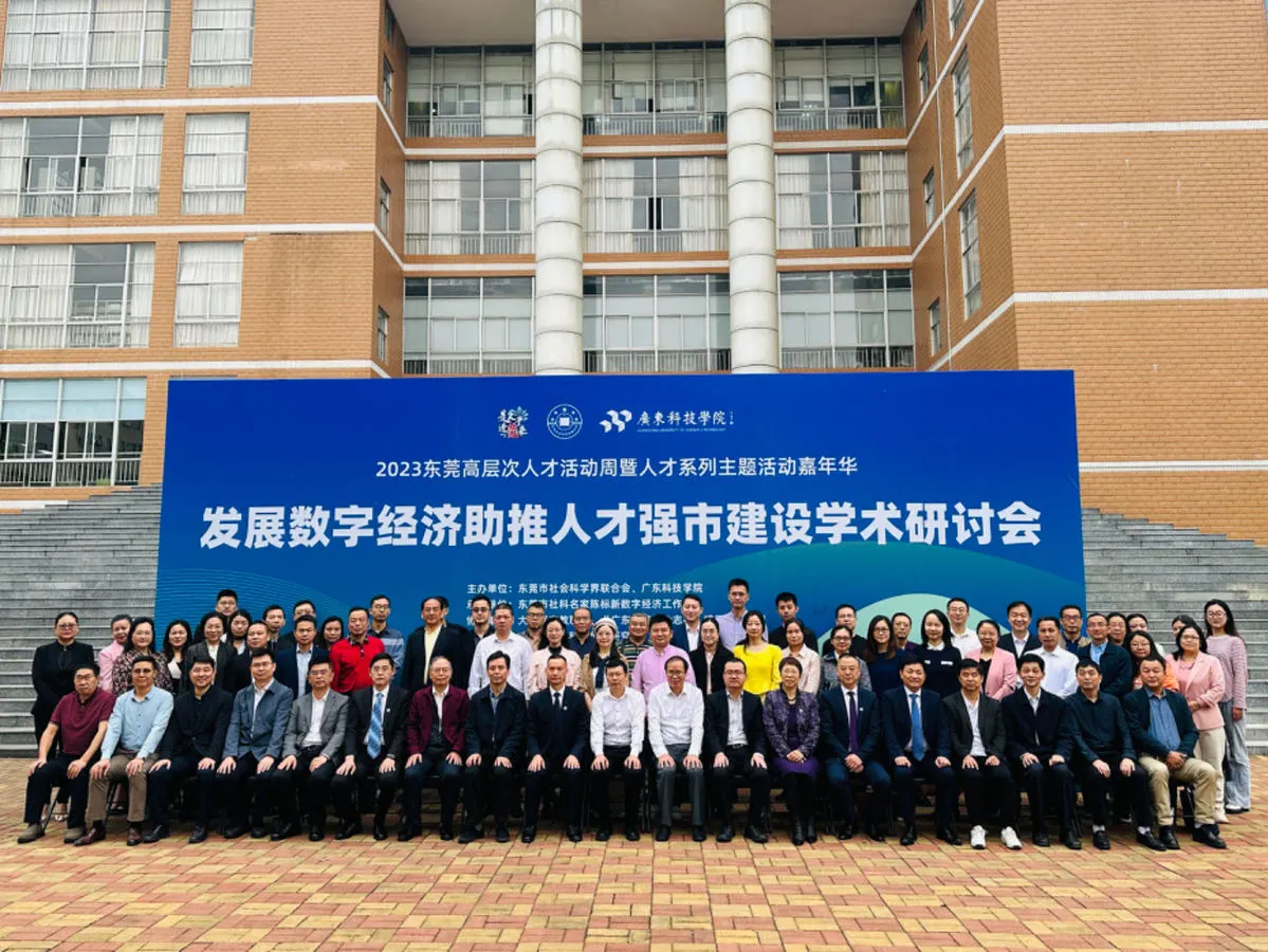 “大咖”齐聚东莞,共探“发展数字经济助推人才强市建设”新路径