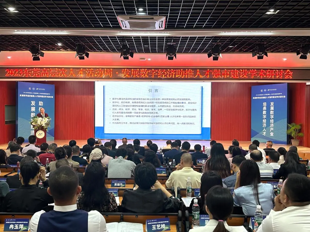 “大咖”齐聚东莞,共探“发展数字经济助推人才强市建设”新路径