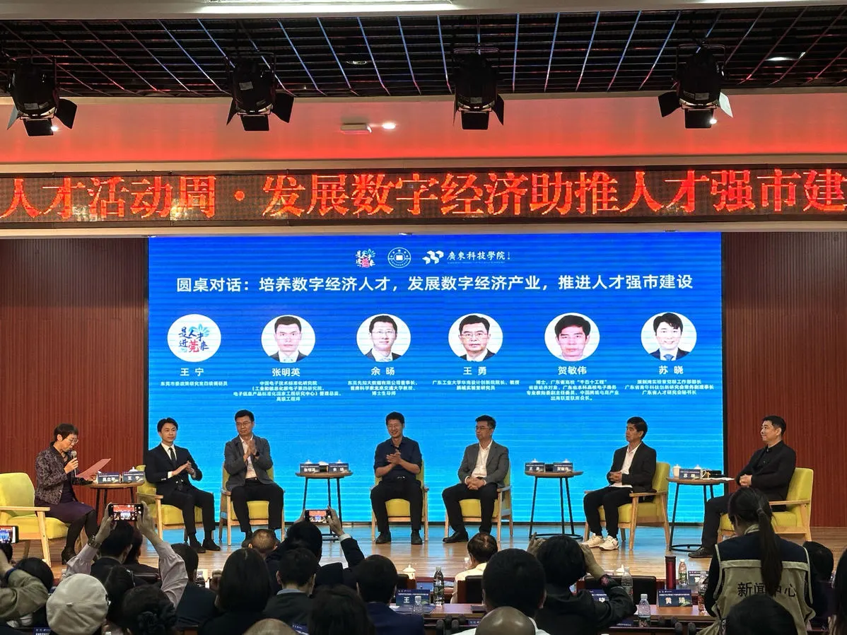 “大咖”齐聚东莞,共探“发展数字经济助推人才强市建设”新路径
