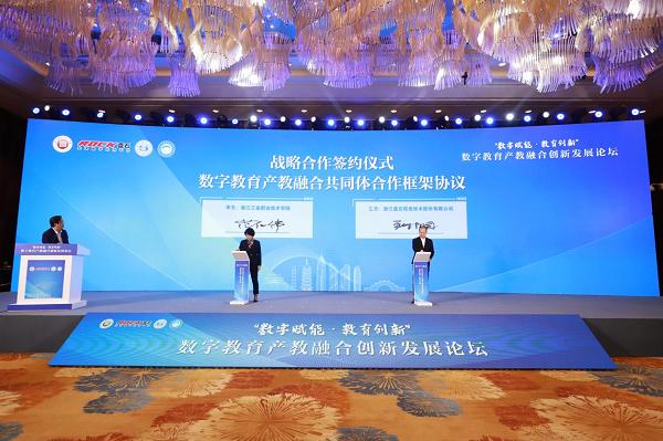 数字教育产教融合创新发展论坛在浙江绍兴隆重举行
