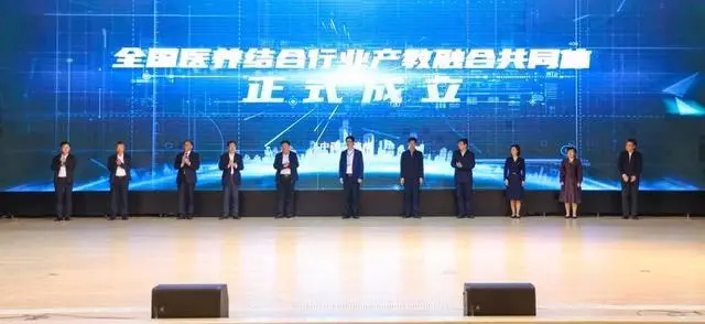 关注！全国医养结合行业产教融合共同体成立