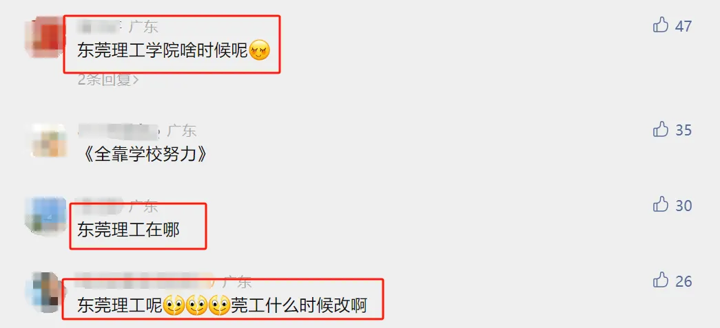 东莞理工学院更名“大学”进度如何?省教育厅:暂未开展