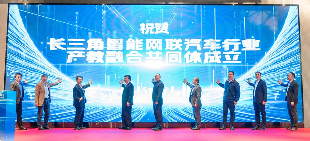 长三角智能网联汽车行业产教融合共同体成立，助力行业发展和人才培养