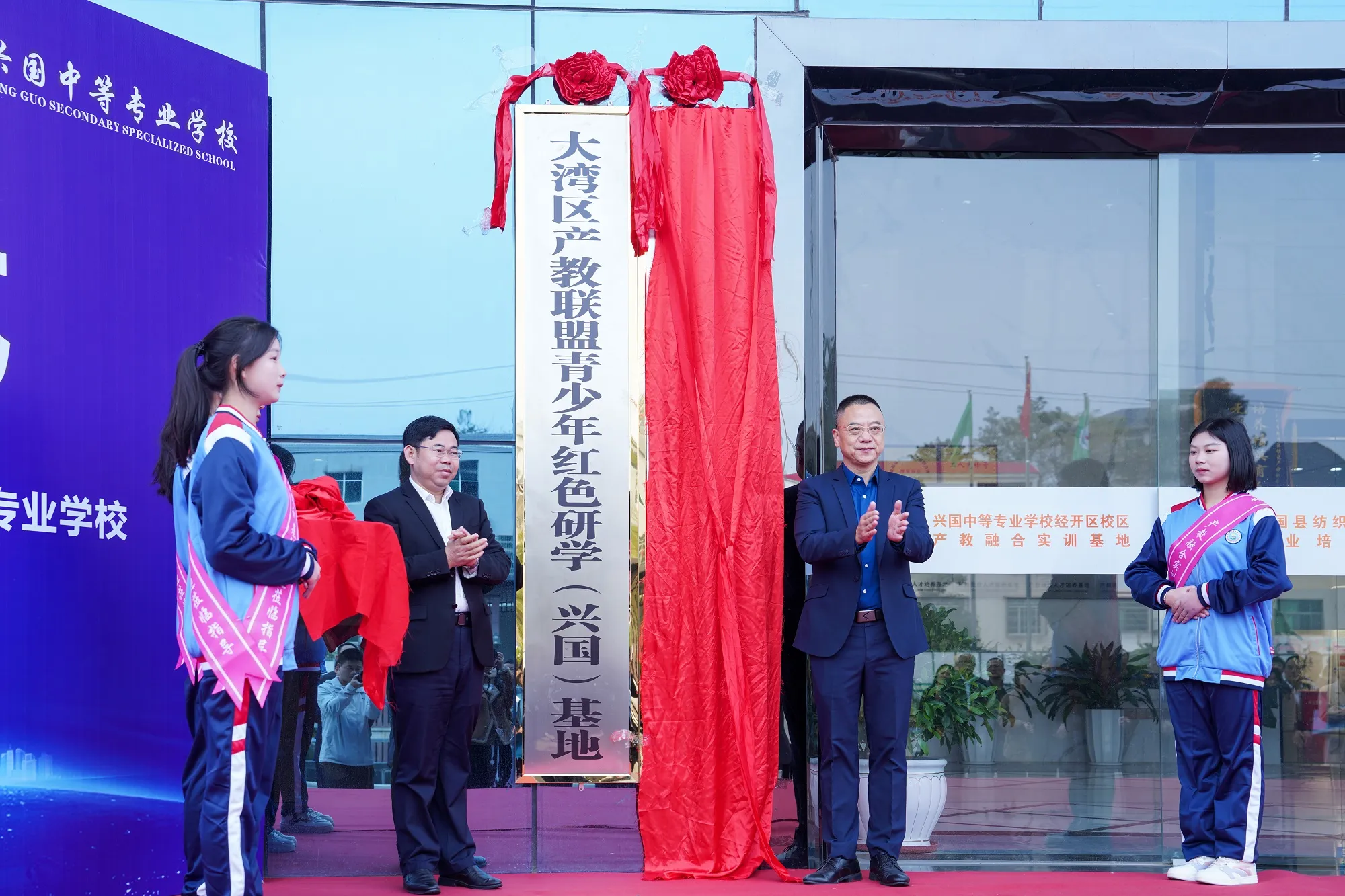 大湾区产教联盟革命老区（兴国）协作基地、青少年红色研学（兴国）基地揭牌