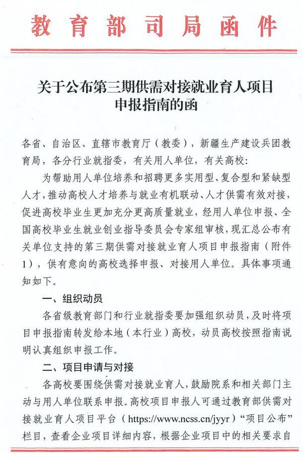 教育部：关于公布第三期供需对接就业育人项目申报指南的函