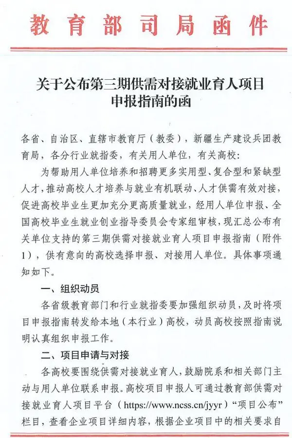 教育部:关于公布第三期供需对接就业育人项目申报指南的函