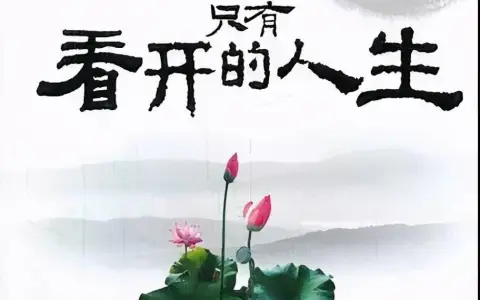 我们人生的标准该怎样去定义？