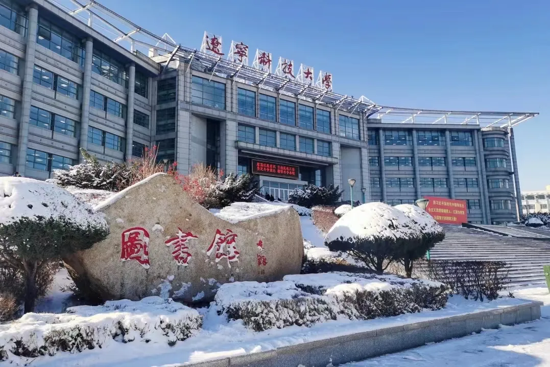 大湾区产教联盟走访辽宁科技大学