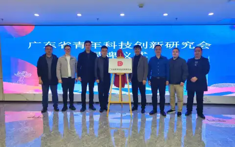 广东省青年科技创新研究会举办揭牌仪式
