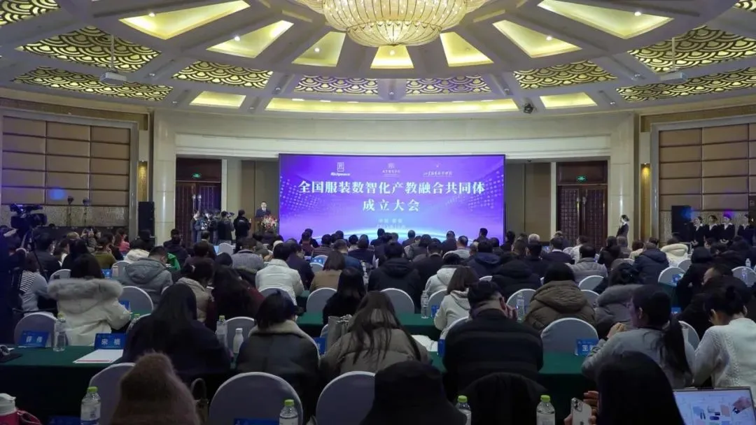北京服装学院参与牵头组织成立全国服装数智化产教融合共同体