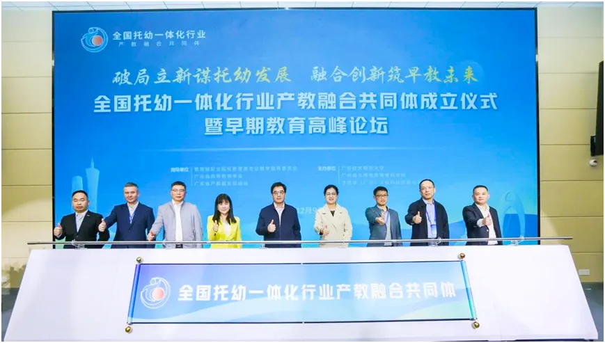 喜讯!广州南洋理工职业学院成为“全国托幼一体化行业产教融合共同体”理事长单位