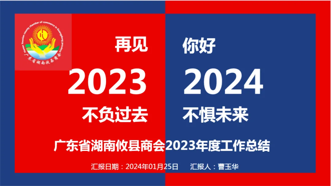 广东省湖南攸县商会2023年度工作总结报告