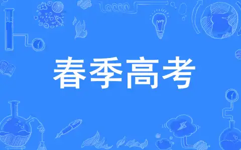 广东2024年春季高考招生计划陆续发布 本科院校招生人数增至1360个