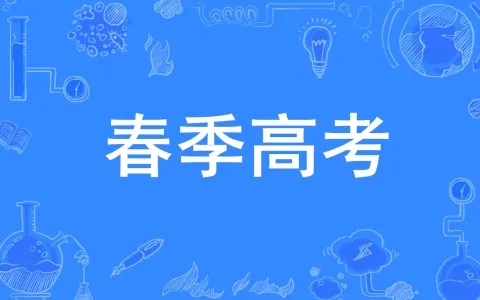 广东2024年春季高考招生计划陆续发布 本科院校招生人数增至1360个