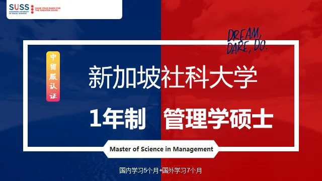 中留服认证！新加坡社科大学1年制管理学硕士