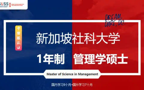 2024年新加坡一年制管理学硕士社科大学报考指南