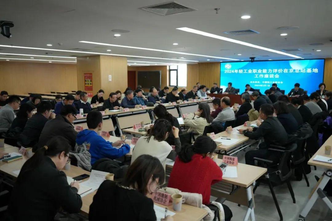 中国轻工业联合会召开2024年轻工业职业能力评价工作座谈会