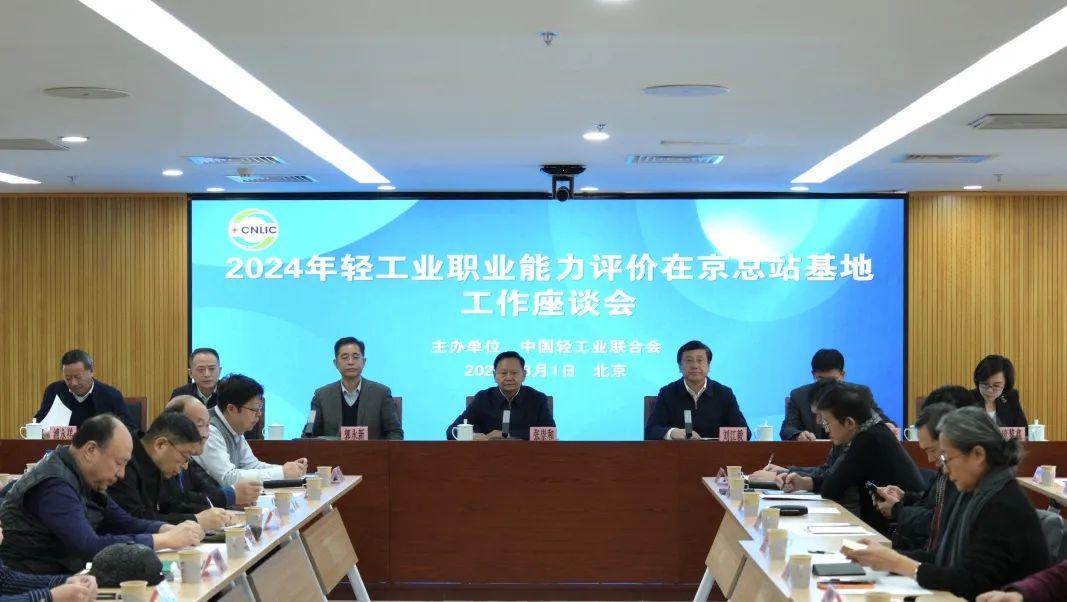 中国轻工业联合会召开2024年轻工业职业能力评价工作座谈会