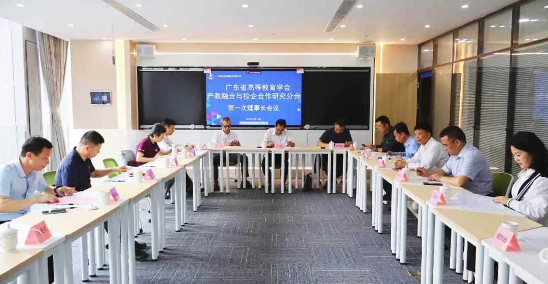 广东省高等教育学会产教融合与校企合作研究分会2024年首次理事长工作会议在广州召开