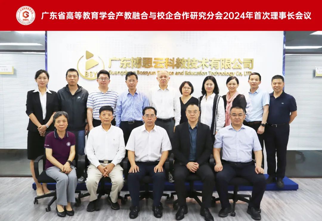 广东省高等教育学会产教融合与校企合作研究分会2024年首次理事长工作会议在广州召开