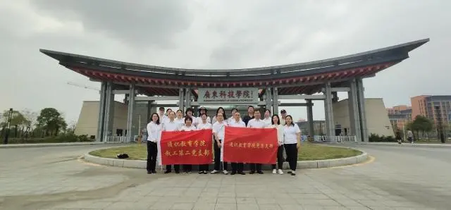 惠州城市职业学院通识教育学院党总支赴广东科技学院开展党建交流