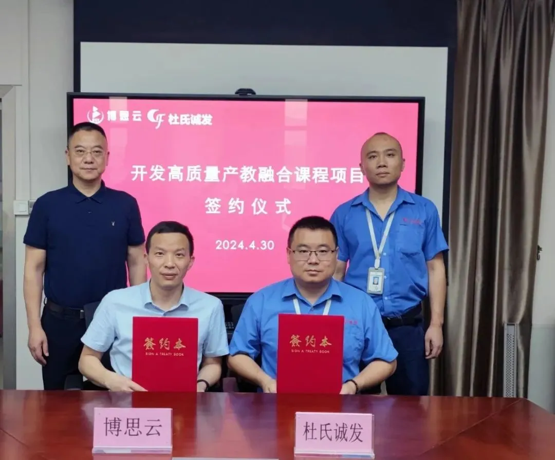 博思云科教公司与企业共同开发高质量产教融合课程