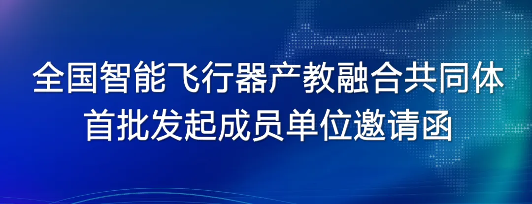 大湾区产教联盟在第八届世界无人机大会上邀您加入全国智能飞行器产教融合共同体