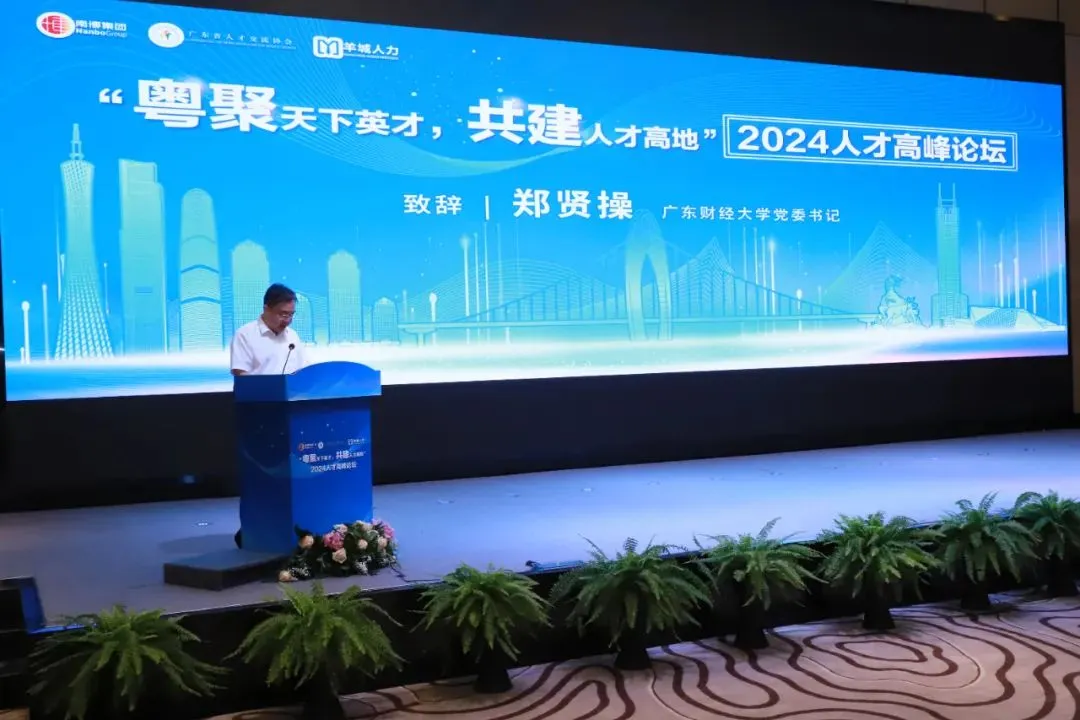 大湾区产教联盟参加2024人才高峰论坛