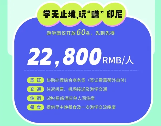 即将成团！跨境游学印尼站