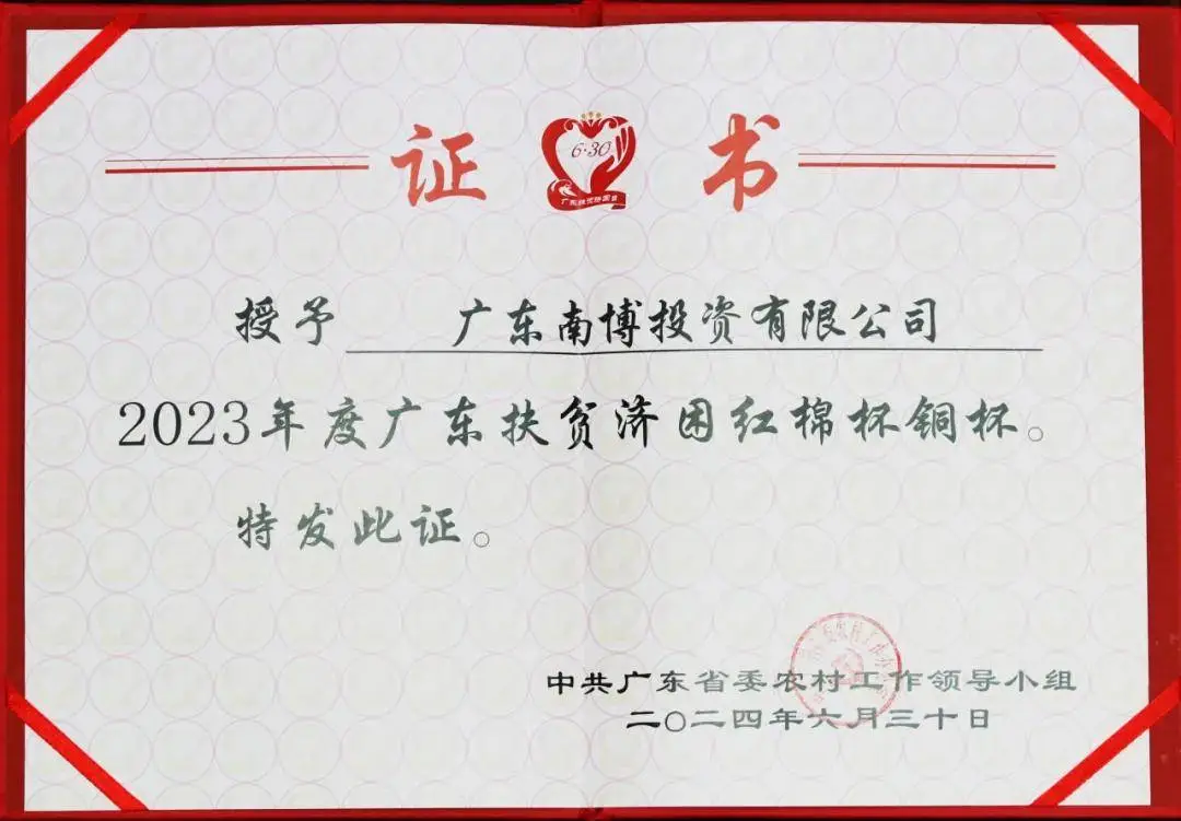 祝贺！南博集团荣获广东扶贫济困红棉杯 