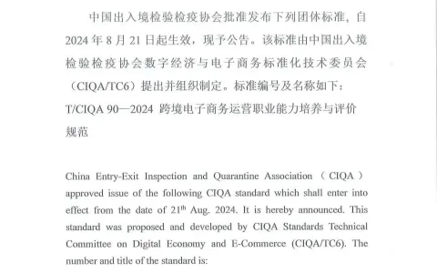 中国出入境检验检疫协会发布《跨境电子商务运营职业能力培养与评价规范》团体标准