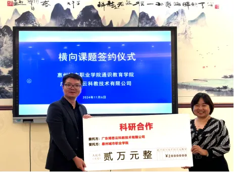 惠州城市职业学院通识教育学院与博思云公司签署横向课题合作协议