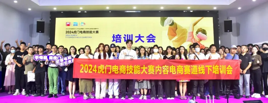 2024虎门电商技能大赛首场培训,900多选手“闯关”小红书