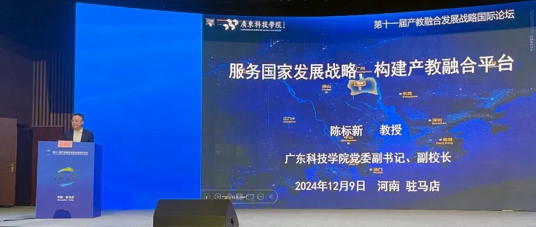 陈标新执行会长应邀出席第十一届产教融合发展战略国际论坛