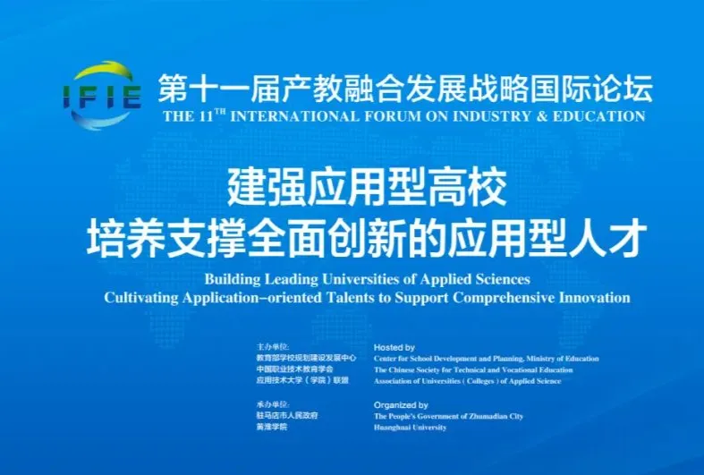 陈标新执行会长应邀出席第十一届产教融合发展战略国际论坛