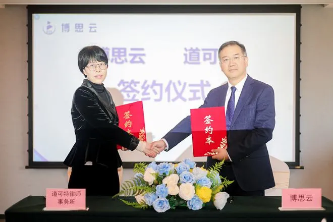 博思云启航新征程丨签约财务与法律顾问，剑指港交所上市