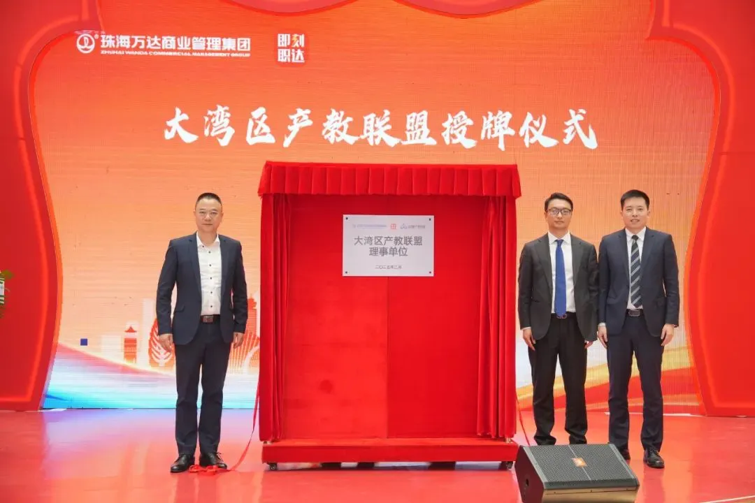 喜添新成员 | 珠海万达商管集团加入大湾区产教联盟