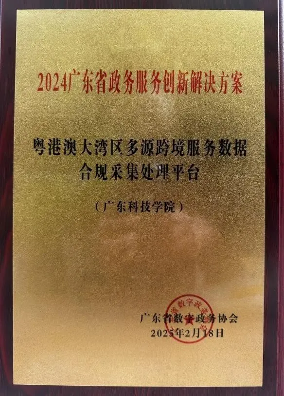 广东科技学院科研项目入选2024广东省政务服务创新解决方案!