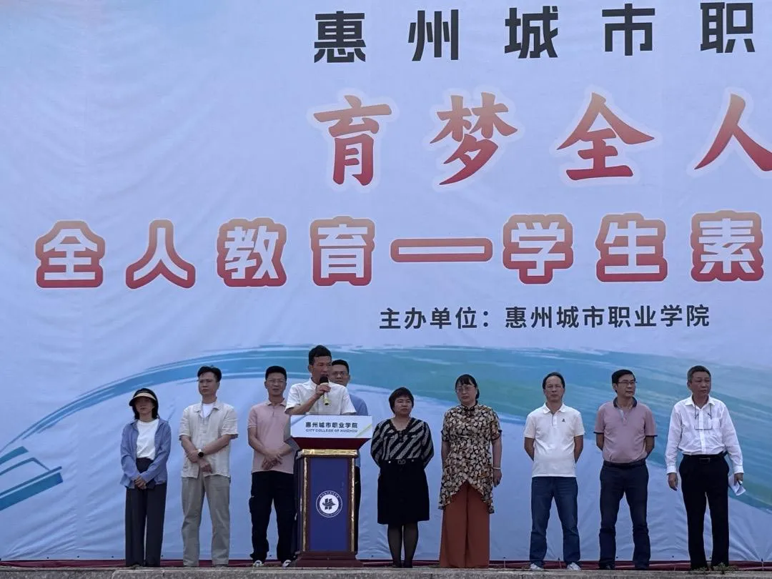 惠州城市职业学院全人教育——学生素养长成计划启动仪式圆满举行