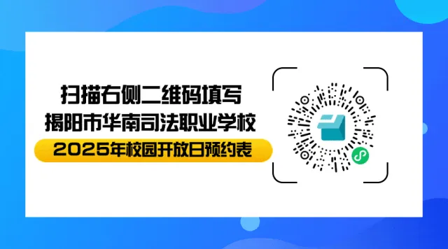 校园开放日邀请函丨揭阳市华南司法职业学校欢迎你！
