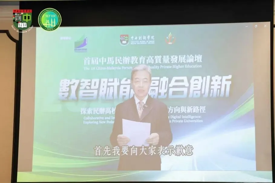 资讯 | 数智赋能 · 融合创新！首届中马民办教育高质量发展论坛探讨民办高校数字化变革