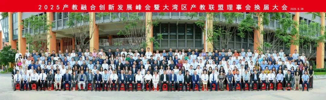 2025产教融合创新发展峰会暨大湾区产教联盟理事会换届大会成功举办！