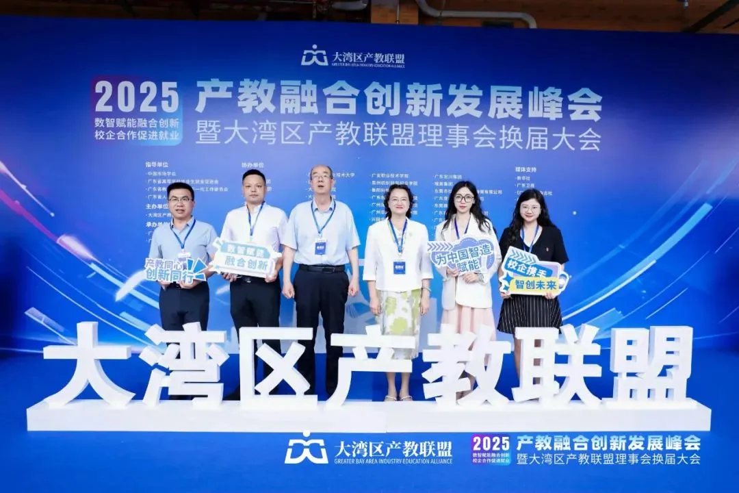 陈玲出席2025年产教融合创新发展峰会暨大湾区产教联盟换届大会