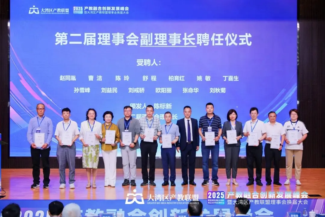 陈玲出席2025年产教融合创新发展峰会暨大湾区产教联盟换届大会