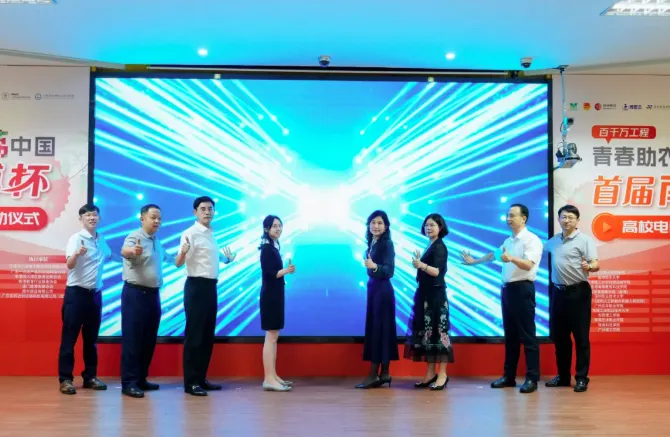 青春助农 给荔启航——首届“南博杯”高校电商大赛启动仪式举行