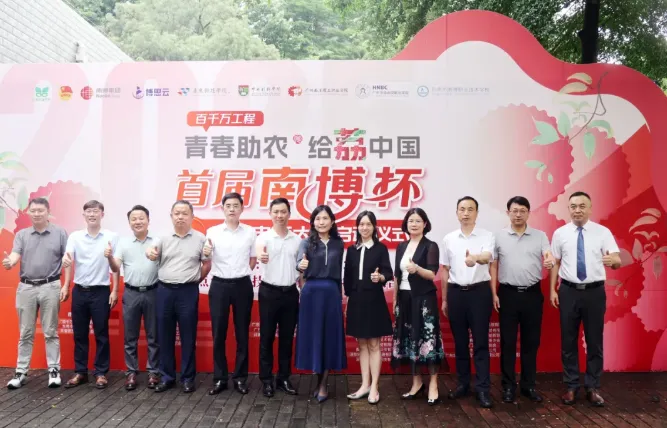 青春助农 给荔启航——首届“南博杯”高校电商大赛启动仪式举行