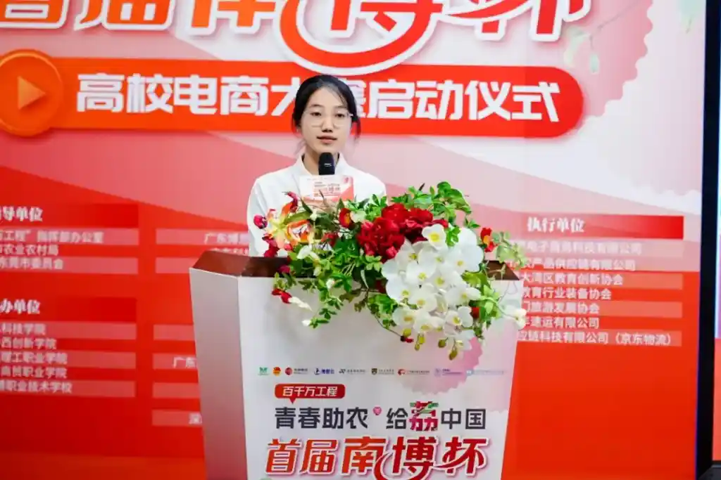 青春助农 给荔启航——首届“南博杯”高校电商大赛启动仪式举行