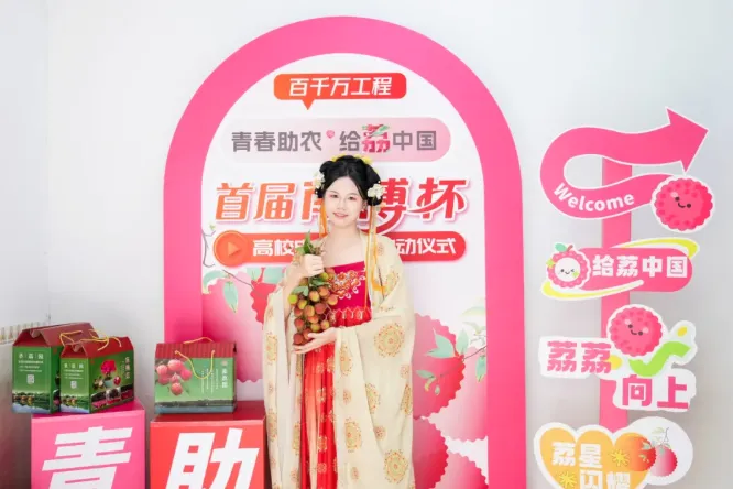 青春助农 给荔启航——首届“南博杯”高校电商大赛启动仪式举行