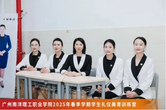 礼韵启心智,仪美塑青春:广州南洋理工职业学院礼仪美育训练营开讲!